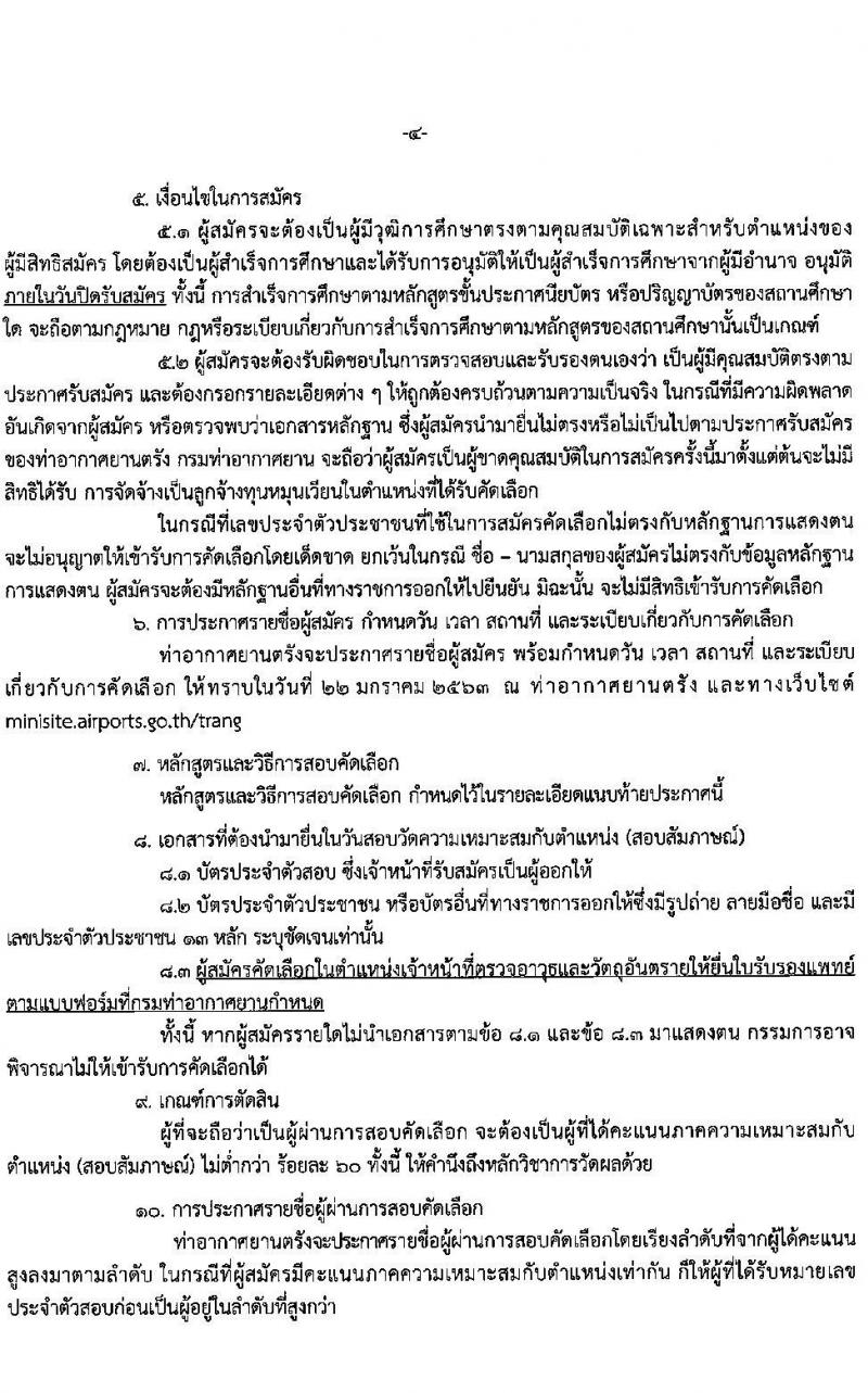 ทาอากาศยานตรัง รับสมัครคัดเลือกบุคคลเพื่อจัดจ้างเป็นลูกจ้างทุนหมุนเวียน จำนวน 11 อัตรา (วุฒิ ปวส. ป.ตรี) รับสมัครตั้งแต่วันที่ 11-15 ม.ค. 2563