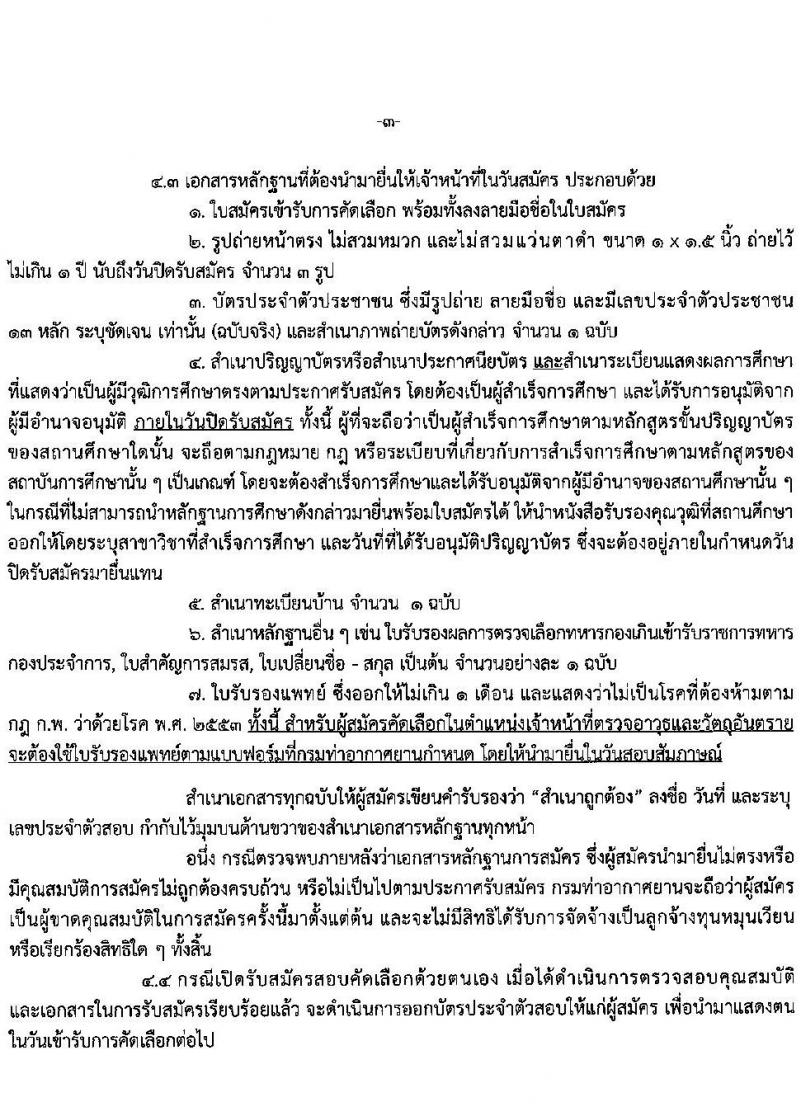 ทาอากาศยานตรัง รับสมัครคัดเลือกบุคคลเพื่อจัดจ้างเป็นลูกจ้างทุนหมุนเวียน จำนวน 11 อัตรา (วุฒิ ปวส. ป.ตรี) รับสมัครตั้งแต่วันที่ 11-15 ม.ค. 2563