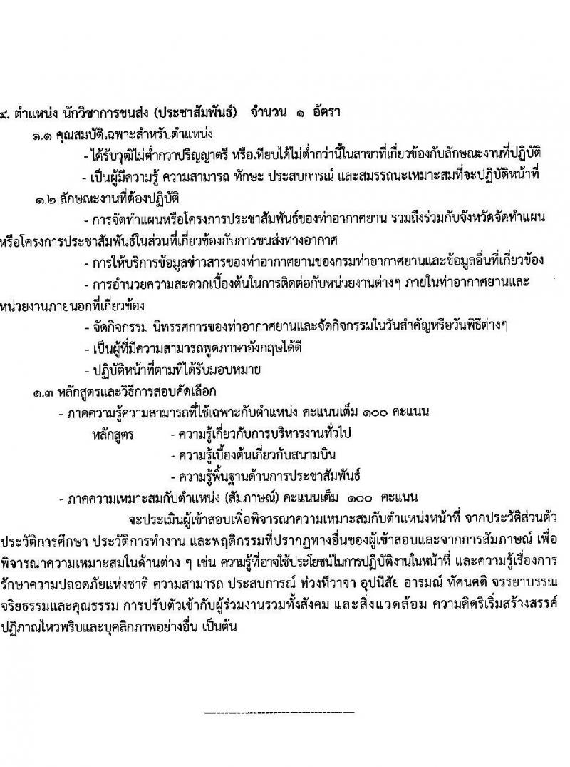 ทาอากาศยานตรัง รับสมัครคัดเลือกบุคคลเพื่อจัดจ้างเป็นลูกจ้างทุนหมุนเวียน จำนวน 11 อัตรา (วุฒิ ปวส. ป.ตรี) รับสมัครตั้งแต่วันที่ 11-15 ม.ค. 2563