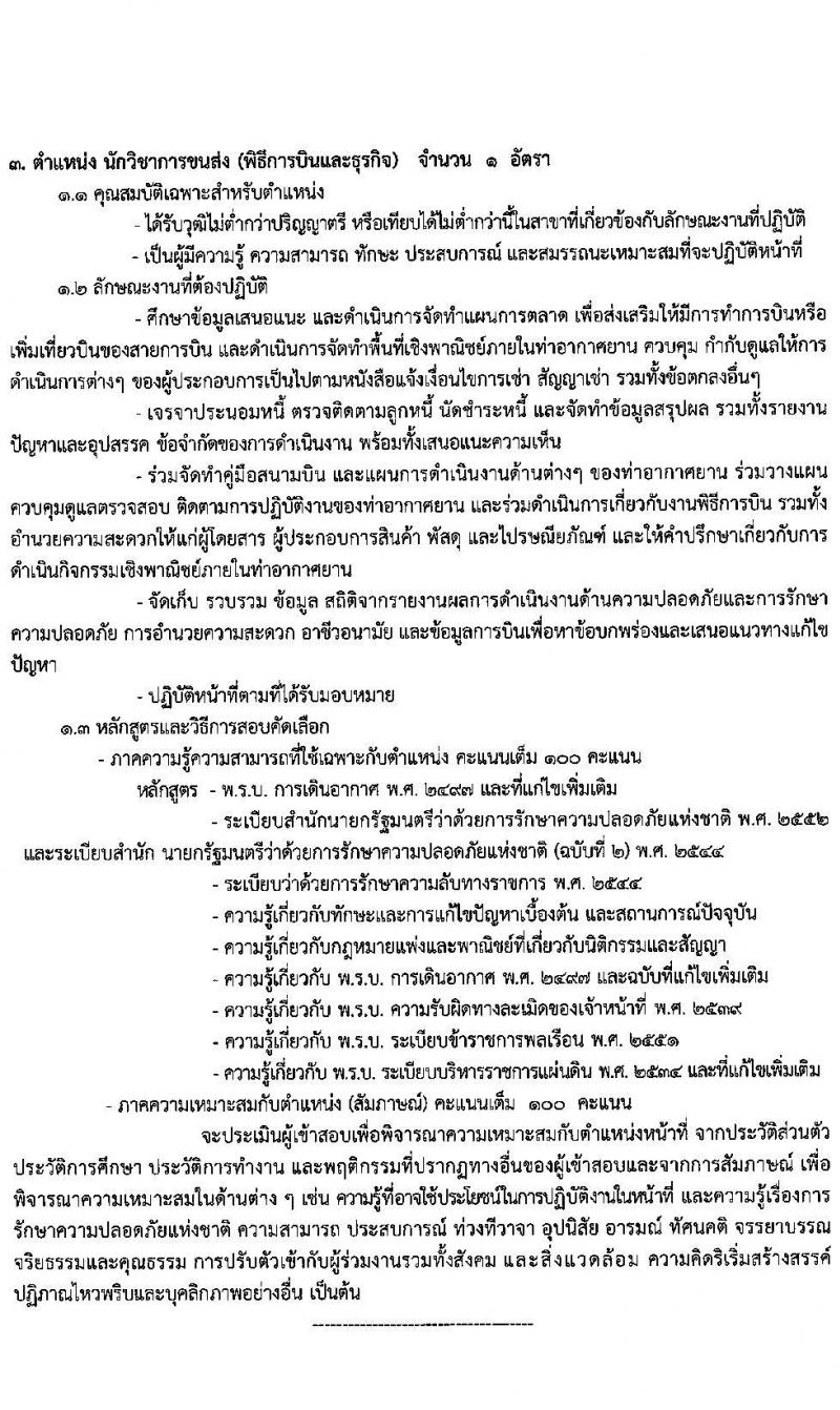 ทาอากาศยานตรัง รับสมัครคัดเลือกบุคคลเพื่อจัดจ้างเป็นลูกจ้างทุนหมุนเวียน จำนวน 11 อัตรา (วุฒิ ปวส. ป.ตรี) รับสมัครตั้งแต่วันที่ 11-15 ม.ค. 2563
