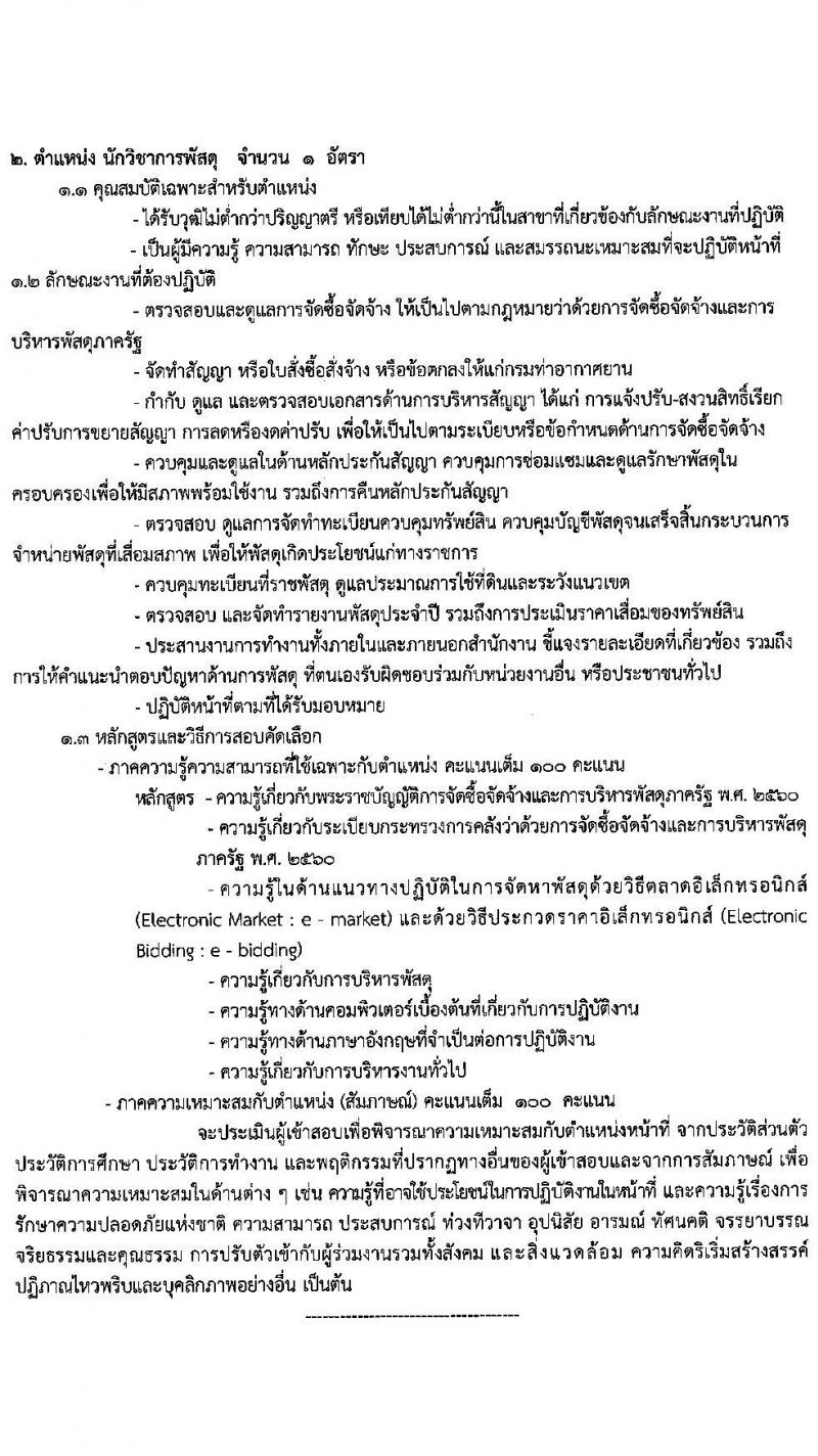 ทาอากาศยานตรัง รับสมัครคัดเลือกบุคคลเพื่อจัดจ้างเป็นลูกจ้างทุนหมุนเวียน จำนวน 11 อัตรา (วุฒิ ปวส. ป.ตรี) รับสมัครตั้งแต่วันที่ 11-15 ม.ค. 2563