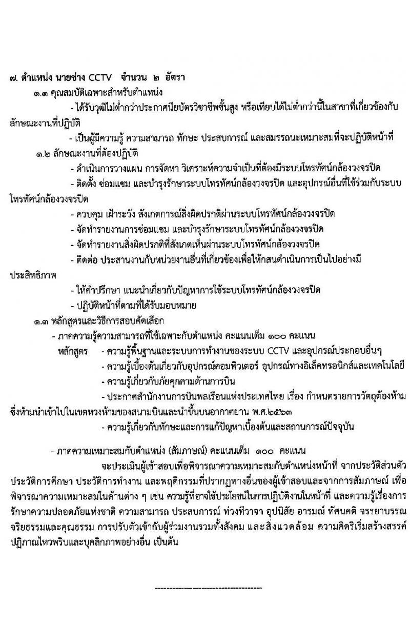 ทาอากาศยานตรัง รับสมัครคัดเลือกบุคคลเพื่อจัดจ้างเป็นลูกจ้างทุนหมุนเวียน จำนวน 11 อัตรา (วุฒิ ปวส. ป.ตรี) รับสมัครตั้งแต่วันที่ 11-15 ม.ค. 2563