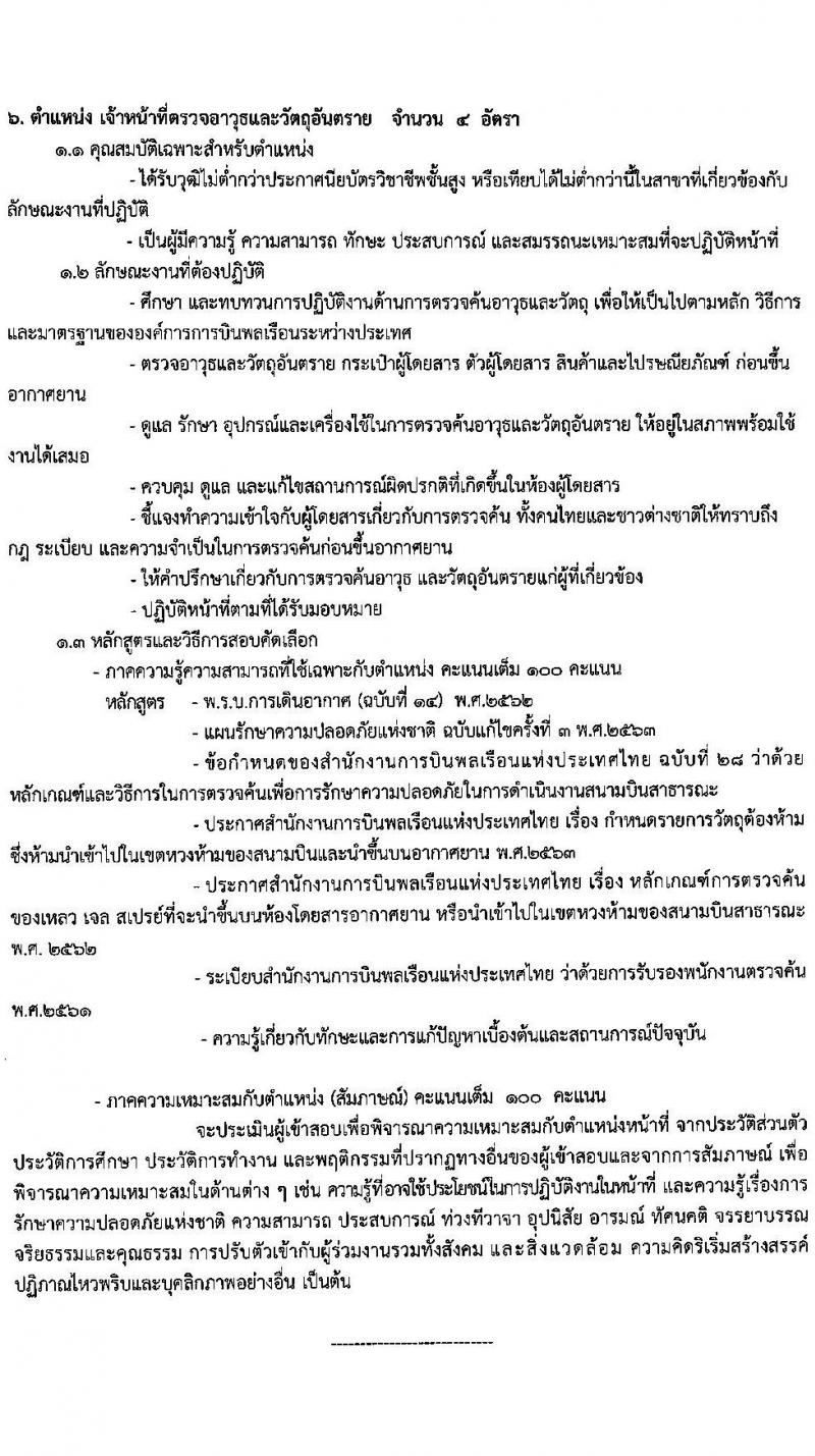 ทาอากาศยานตรัง รับสมัครคัดเลือกบุคคลเพื่อจัดจ้างเป็นลูกจ้างทุนหมุนเวียน จำนวน 11 อัตรา (วุฒิ ปวส. ป.ตรี) รับสมัครตั้งแต่วันที่ 11-15 ม.ค. 2563