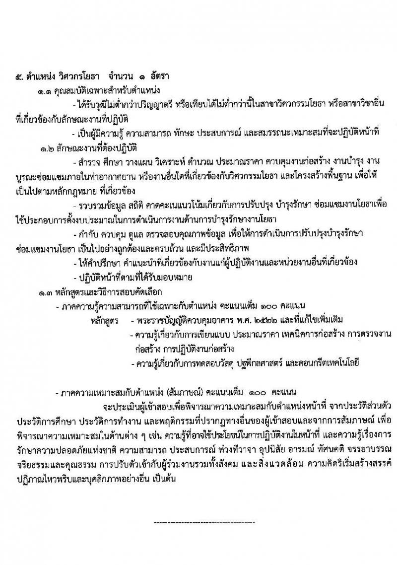 ทาอากาศยานตรัง รับสมัครคัดเลือกบุคคลเพื่อจัดจ้างเป็นลูกจ้างทุนหมุนเวียน จำนวน 11 อัตรา (วุฒิ ปวส. ป.ตรี) รับสมัครตั้งแต่วันที่ 11-15 ม.ค. 2563