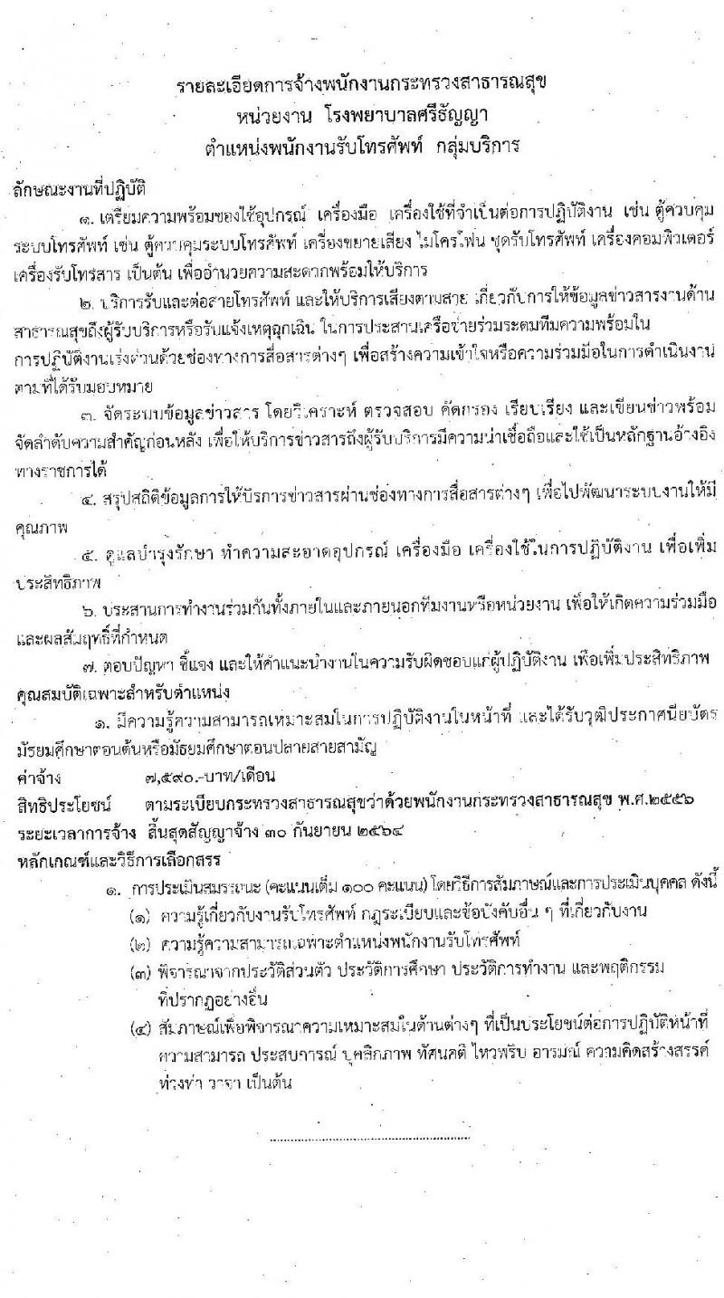 โรงพยายาลศรีธัญญา รับสมัครบุคคลเพื่อเลือกสรรเป็นพนักงานราชการทั่วไป จำนวน 2 ตำแหน่ง 14 อัตรา (วุฒิ ม.ต้น ม.ปลาย) รับสมัครตั้งแต่วันที่ 11-29 ม.ค. 2564