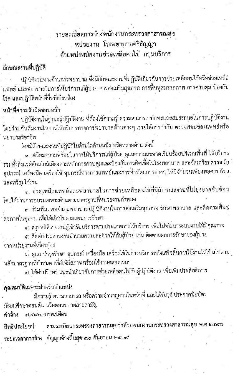 โรงพยายาลศรีธัญญา รับสมัครบุคคลเพื่อเลือกสรรเป็นพนักงานราชการทั่วไป จำนวน 2 ตำแหน่ง 14 อัตรา (วุฒิ ม.ต้น ม.ปลาย) รับสมัครตั้งแต่วันที่ 11-29 ม.ค. 2564
