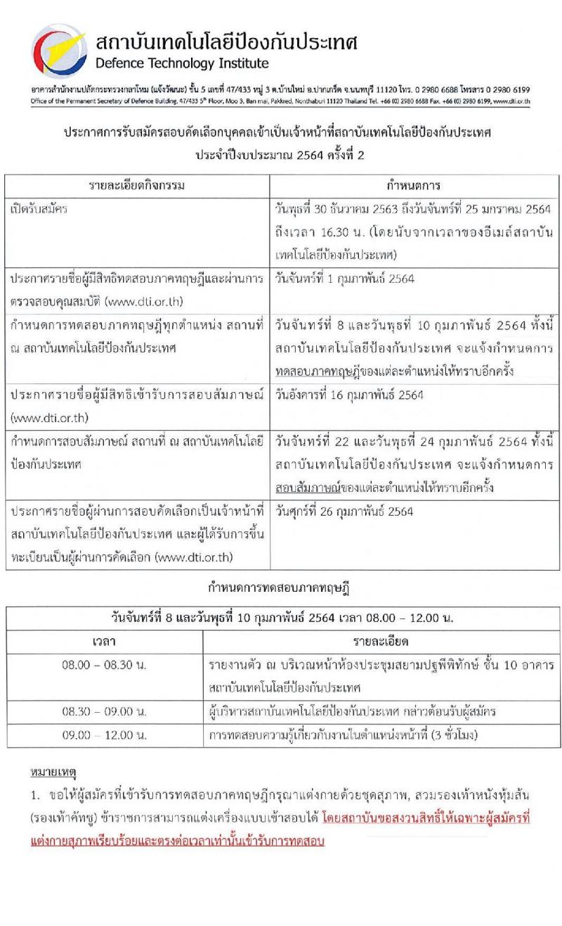 สถาบันเทคโนโลยีป้องกันประเทศ รับสมัครบุคคลเพื่อคัดเลือกเป็นเจ้าหน้าที่ จำนวน 18 ตำแหน่ง 23 อัตรา (วุฒิ ป.ตรี ป.โท) รับสมัครสอบตั้งแต่วันที่ 30 ธ.ค. 63 – 25 ม.ค. 64