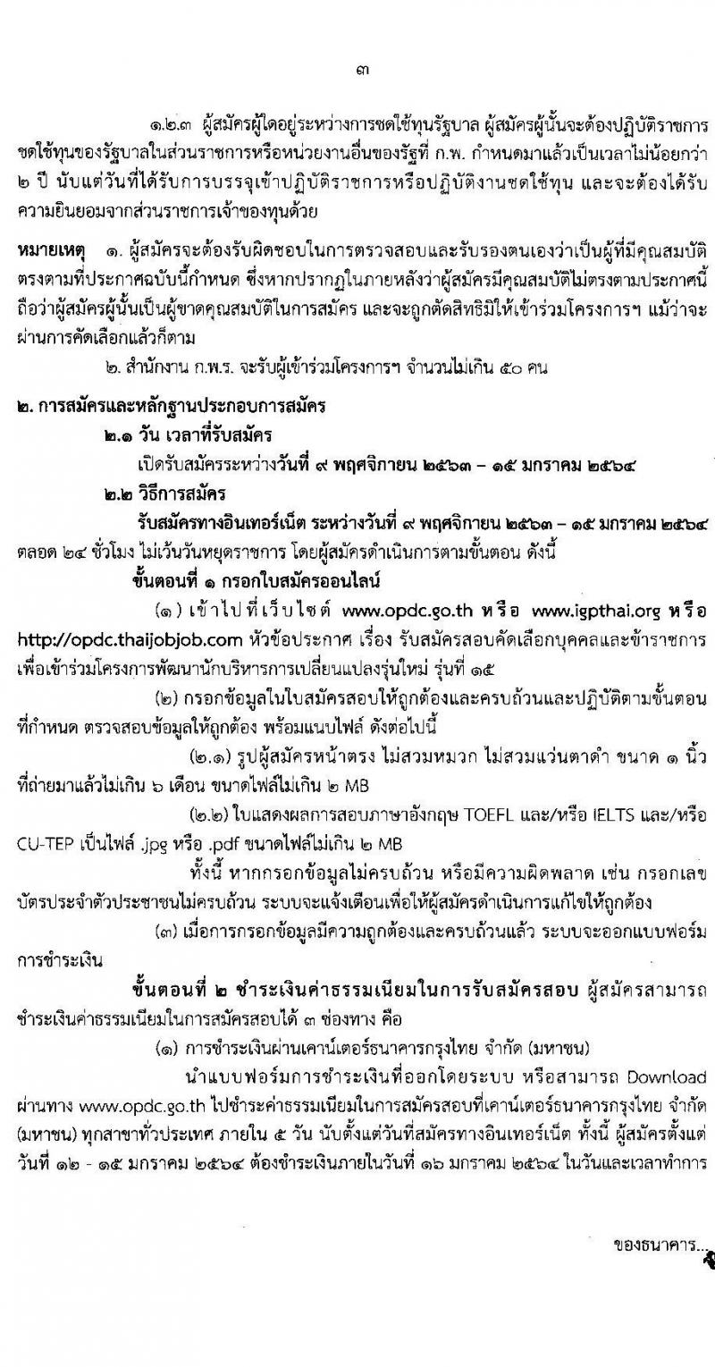 สำนักงาน ก.พ.ร. รับสมัครคัดเลือกบุคคลและข้าราชการเพื่อเข้าร่วมโครงการพัฒนานักบริหารการเปลี่ยนแปลงรุ่นใหม่ รุ่นที่ 15 จำนวน 50 อัตรา (วุฒิ ป.โท ป.เอก) รับสมัครทางอินเทอร์เน็ต ตั้งแต่วันที่ 9 พ.ย. 63 – 15 ม.ค. 64
