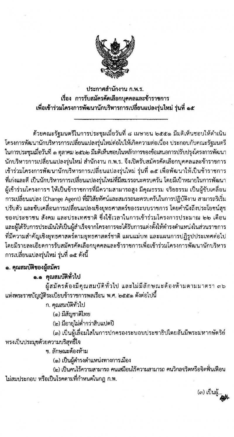 สำนักงาน ก.พ.ร. รับสมัครคัดเลือกบุคคลและข้าราชการเพื่อเข้าร่วมโครงการพัฒนานักบริหารการเปลี่ยนแปลงรุ่นใหม่ รุ่นที่ 15 จำนวน 50 อัตรา (วุฒิ ป.โท ป.เอก) รับสมัครทางอินเทอร์เน็ต ตั้งแต่วันที่ 9 พ.ย. 63 – 15 ม.ค. 64