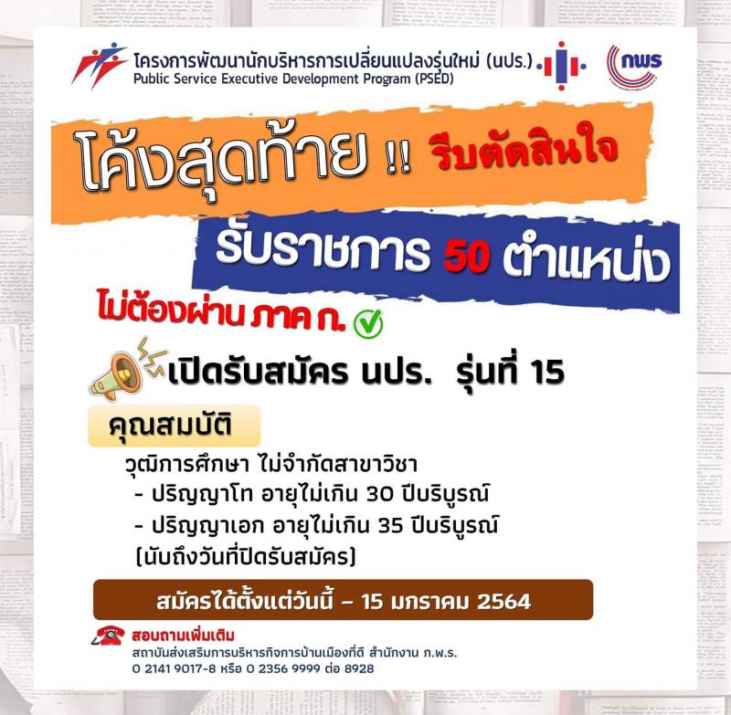 สำนักงาน ก.พ.ร. รับสมัครคัดเลือกบุคคลและข้าราชการเพื่อเข้าร่วมโครงการพัฒนานักบริหารการเปลี่ยนแปลงรุ่นใหม่ รุ่นที่ 15 จำนวน 50 อัตรา (วุฒิ ป.โท ป.เอก) รับสมัครทางอินเทอร์เน็ต ตั้งแต่วันที่ 9 พ.ย. 63 – 15 ม.ค. 64