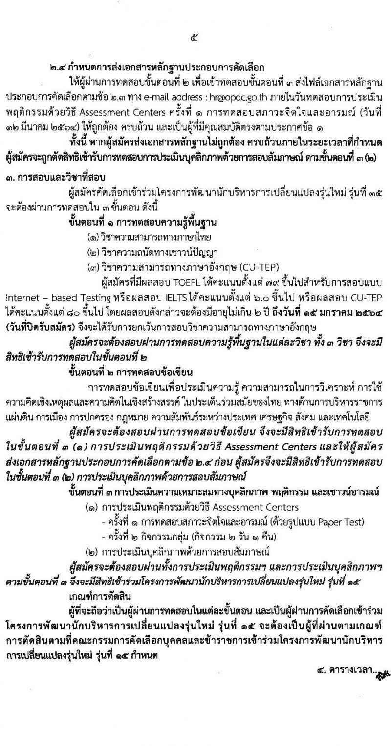 สำนักงาน ก.พ.ร. รับสมัครคัดเลือกบุคคลและข้าราชการเพื่อเข้าร่วมโครงการพัฒนานักบริหารการเปลี่ยนแปลงรุ่นใหม่ รุ่นที่ 15 จำนวน 50 อัตรา (วุฒิ ป.โท ป.เอก) รับสมัครทางอินเทอร์เน็ต ตั้งแต่วันที่ 9 พ.ย. 63 – 15 ม.ค. 64