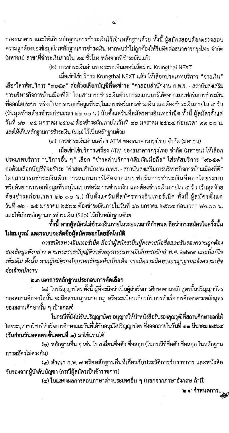 สำนักงาน ก.พ.ร. รับสมัครคัดเลือกบุคคลและข้าราชการเพื่อเข้าร่วมโครงการพัฒนานักบริหารการเปลี่ยนแปลงรุ่นใหม่ รุ่นที่ 15 จำนวน 50 อัตรา (วุฒิ ป.โท ป.เอก) รับสมัครทางอินเทอร์เน็ต ตั้งแต่วันที่ 9 พ.ย. 63 – 15 ม.ค. 64
