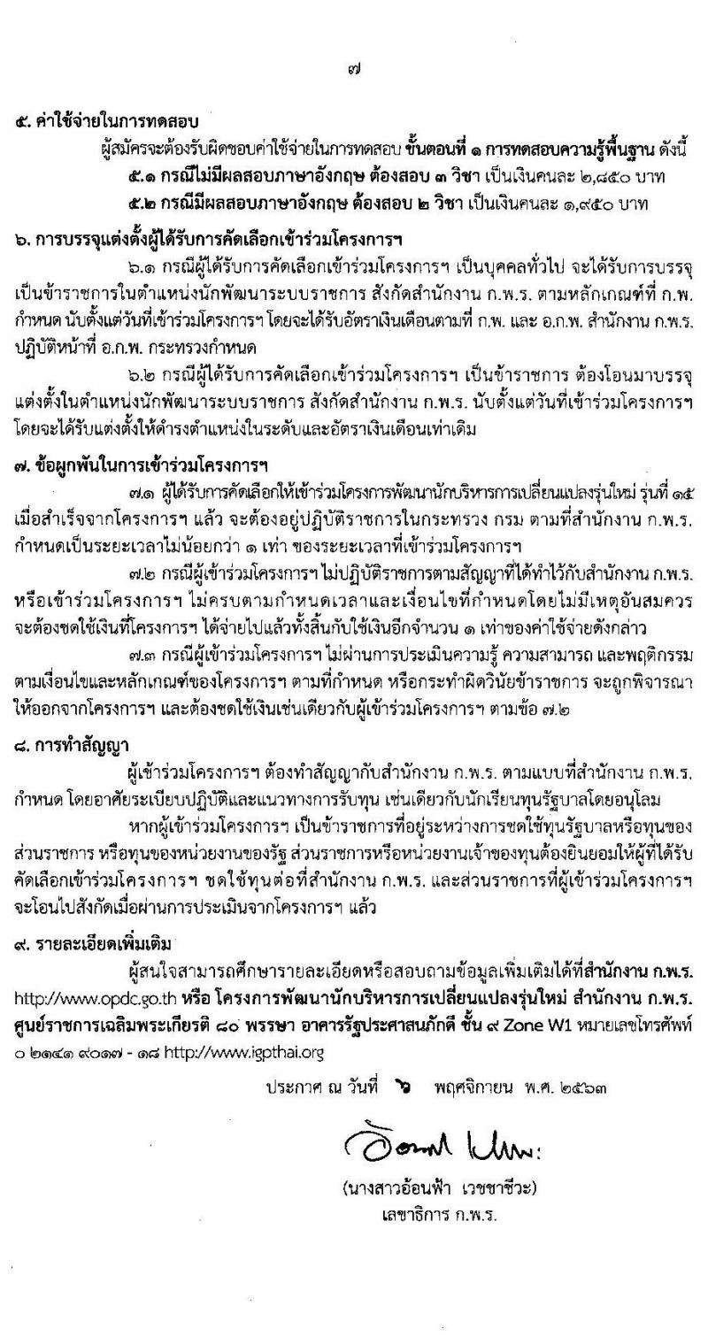 สำนักงาน ก.พ.ร. รับสมัครคัดเลือกบุคคลและข้าราชการเพื่อเข้าร่วมโครงการพัฒนานักบริหารการเปลี่ยนแปลงรุ่นใหม่ รุ่นที่ 15 จำนวน 50 อัตรา (วุฒิ ป.โท ป.เอก) รับสมัครทางอินเทอร์เน็ต ตั้งแต่วันที่ 9 พ.ย. 63 – 15 ม.ค. 64