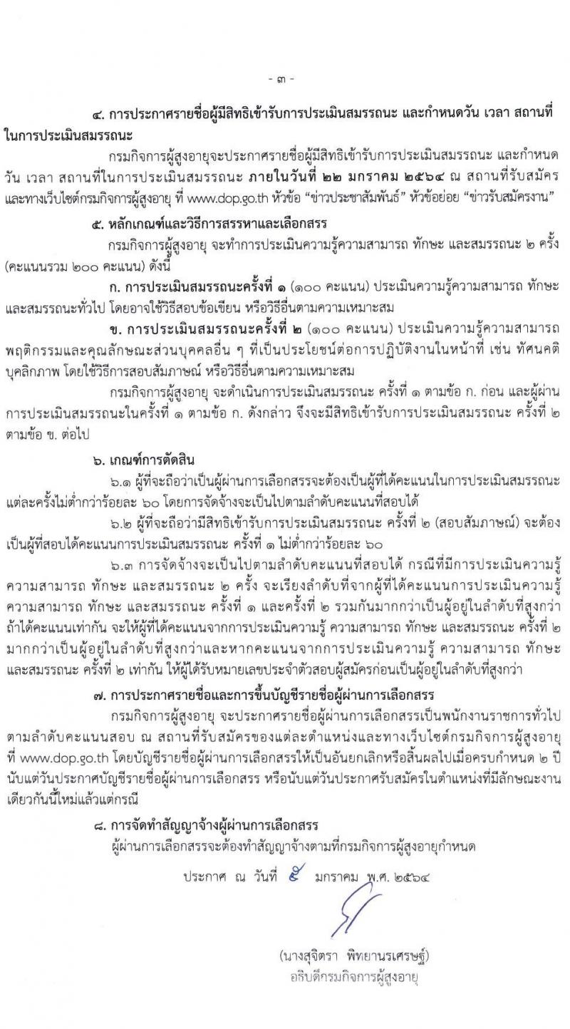 กรมกิจการผู้สูงอายุ รับสมัครบุคคลเพื่อเลือกสรรเป็นพนักงานราชการทั่วไป จำนวน 12 อัตรา (วุฒิ ม.ต้น ม.ปลาย ปวช.) รับสมัครตั้งแต่วันที่ 12-18 ม.ค. 2564