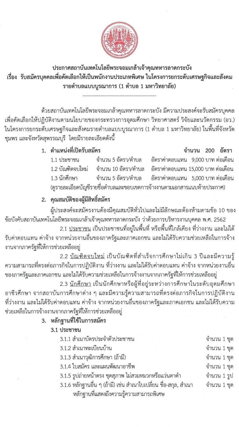 สถาบันเทคโนโลยีพระจอมเกล้าเจ้าคุณทหารลาดกระบัง ขยายเวลารับสมัครเพื่อคัดเลือกให้เป็นพนักงานประเภทพิเศษ (1 ตำบล 1 มหาวิทยาลัย) จำนวน 200 อัตรา (ประชาชนทั่วไป, นักศึกษา, บันฑิตจบใหม่) รับสมัครตั้งแต่วันที่ 24 ธ.ค. 63 – 22 ม.ค. 64