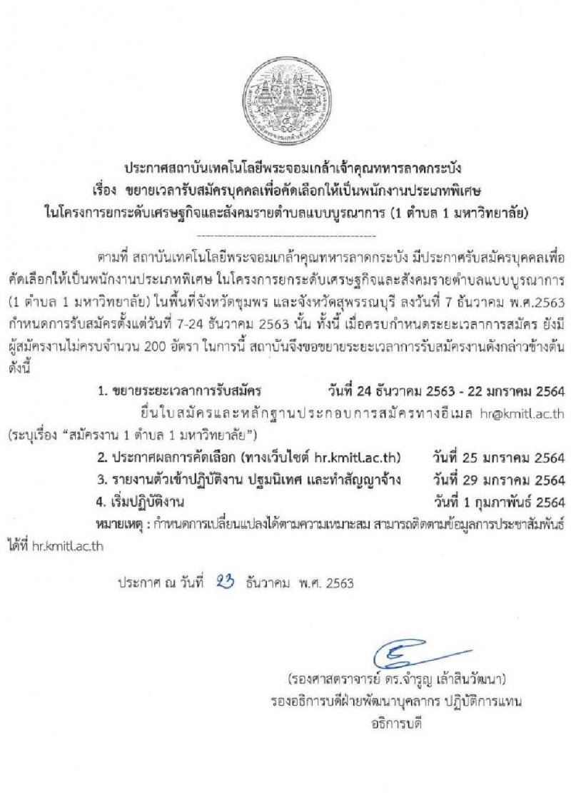 สถาบันเทคโนโลยีพระจอมเกล้าเจ้าคุณทหารลาดกระบัง ขยายเวลารับสมัครเพื่อคัดเลือกให้เป็นพนักงานประเภทพิเศษ (1 ตำบล 1 มหาวิทยาลัย) จำนวน 200 อัตรา (ประชาชนทั่วไป, นักศึกษา, บันฑิตจบใหม่) รับสมัครตั้งแต่วันที่ 24 ธ.ค. 63 – 22 ม.ค. 64