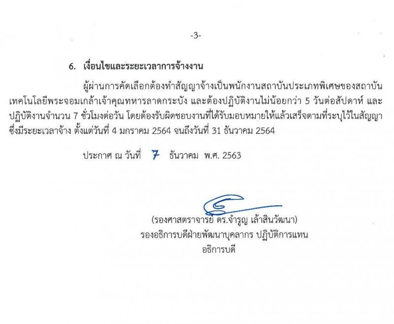 สถาบันเทคโนโลยีพระจอมเกล้าเจ้าคุณทหารลาดกระบัง ขยายเวลารับสมัครเพื่อคัดเลือกให้เป็นพนักงานประเภทพิเศษ (1 ตำบล 1 มหาวิทยาลัย) จำนวน 200 อัตรา (ประชาชนทั่วไป, นักศึกษา, บันฑิตจบใหม่) รับสมัครตั้งแต่วันที่ 24 ธ.ค. 63 – 22 ม.ค. 64