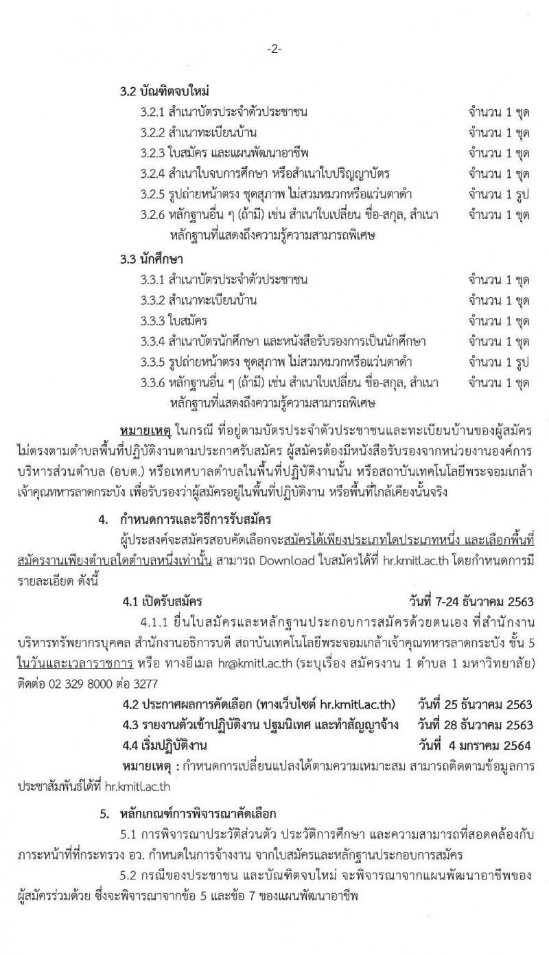 สถาบันเทคโนโลยีพระจอมเกล้าเจ้าคุณทหารลาดกระบัง ขยายเวลารับสมัครเพื่อคัดเลือกให้เป็นพนักงานประเภทพิเศษ (1 ตำบล 1 มหาวิทยาลัย) จำนวน 200 อัตรา (ประชาชนทั่วไป, นักศึกษา, บันฑิตจบใหม่) รับสมัครตั้งแต่วันที่ 24 ธ.ค. 63 – 22 ม.ค. 64