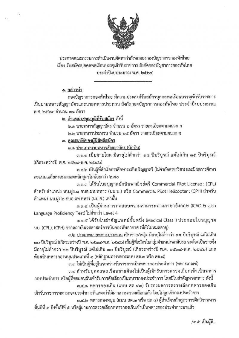 กองทัพทัพไทย รับสมัครบุคคลเพื่อบรรจุเข้ารับราชการ จำนวน 31 อัตรา (วุฒิ ปวช. ปวส. ป.ตรี) รับสมัครสอบทางอินเทอร์เน็ต ตั้งแต่วันที่ 11 ม.ค. – 10 ก.พ. 2564