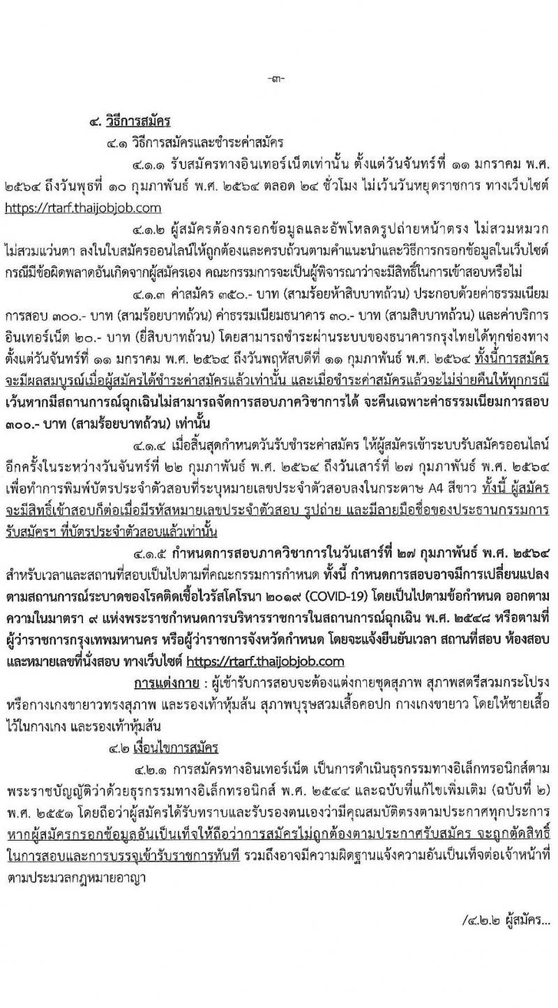 กองทัพทัพไทย รับสมัครบุคคลเพื่อบรรจุเข้ารับราชการ จำนวน 31 อัตรา (วุฒิ ปวช. ปวส. ป.ตรี) รับสมัครสอบทางอินเทอร์เน็ต ตั้งแต่วันที่ 11 ม.ค. – 10 ก.พ. 2564