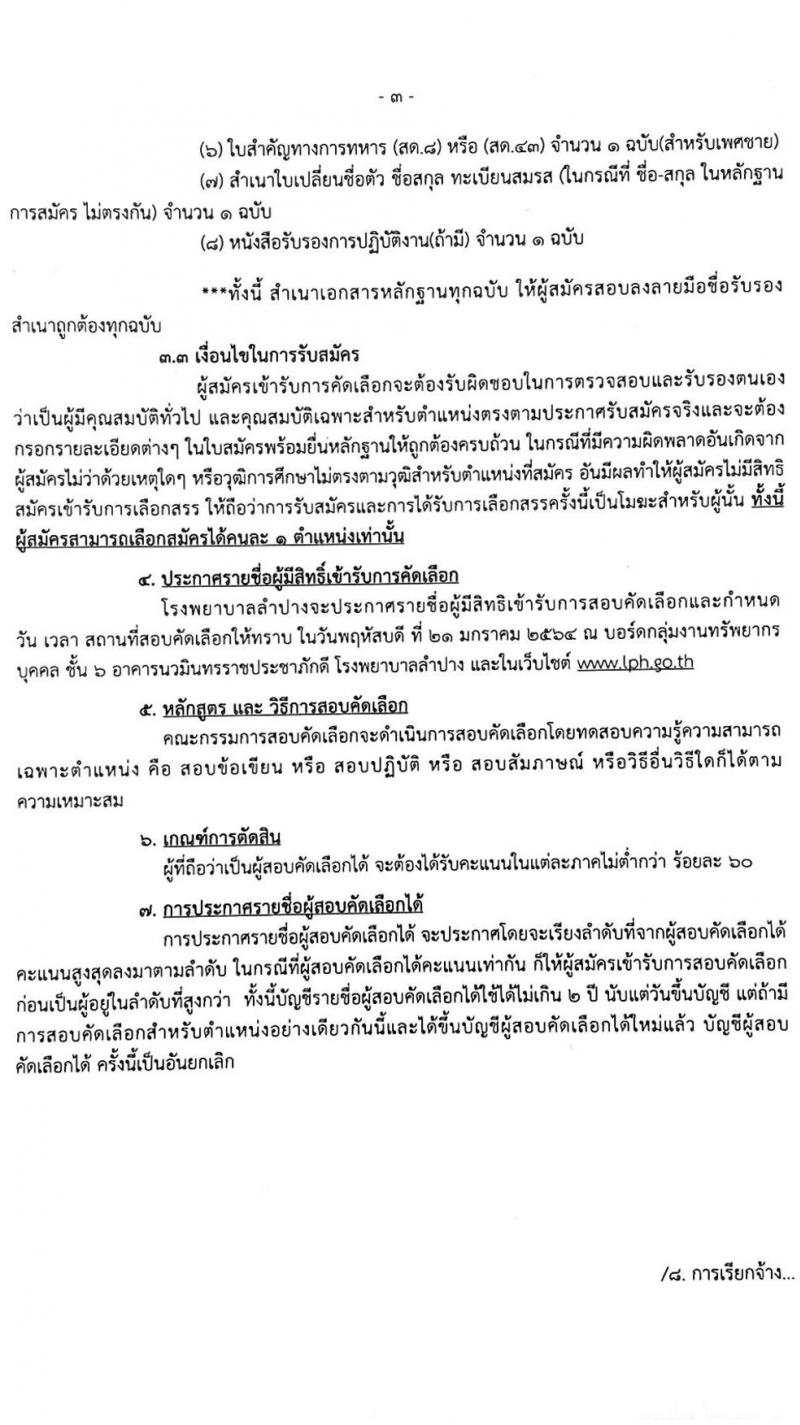 โรงพยาบาลลำปาง รับสมัครบุคคลเข้าปฏิบัติงานเป็นลูกจ้างชั่วคราวรายวัน จำนวน 37 อัตรา (วุฒิ ม.ต้น ม.ปลาย ปวช. ปวส. ป.ตรี) รับสมัครสอบตั้งแต่วันที่ 8-15 ม.ค. 2564