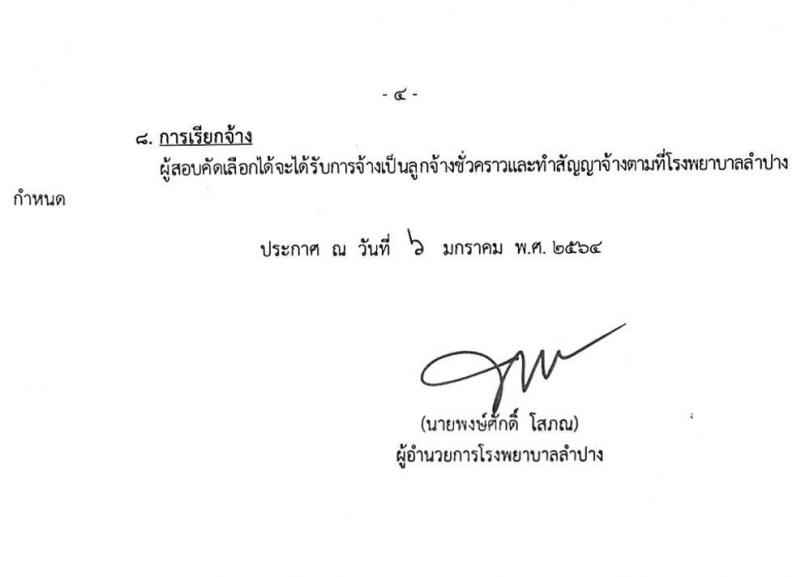 โรงพยาบาลลำปาง รับสมัครบุคคลเข้าปฏิบัติงานเป็นลูกจ้างชั่วคราวรายวัน จำนวน 37 อัตรา (วุฒิ ม.ต้น ม.ปลาย ปวช. ปวส. ป.ตรี) รับสมัครสอบตั้งแต่วันที่ 8-15 ม.ค. 2564