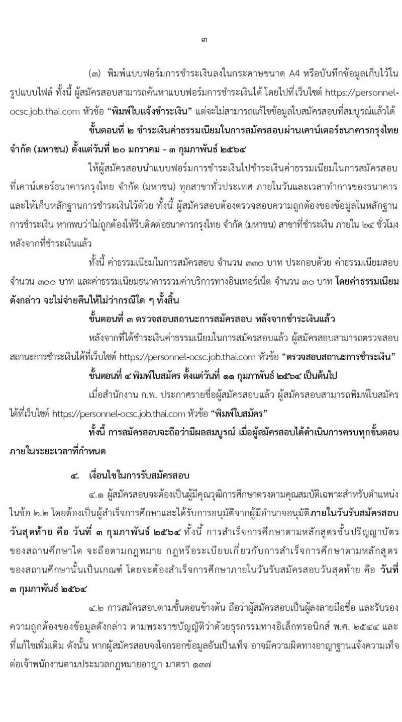 สำนักงาน ก.พ. รับสมัครบุคคลเพื่อเลือกสรรเป็นพนักงานราชการ ตำแหน่ง นักคอมพิวเตอร์ จำนวน 5 อัตรา (วุฒิ ป.ตรี) รับสมัครสอบทางอินเทอร์เน็ต ตั้งแต่วันที่ 20 ม.ค. – 3 ก.พ. 64