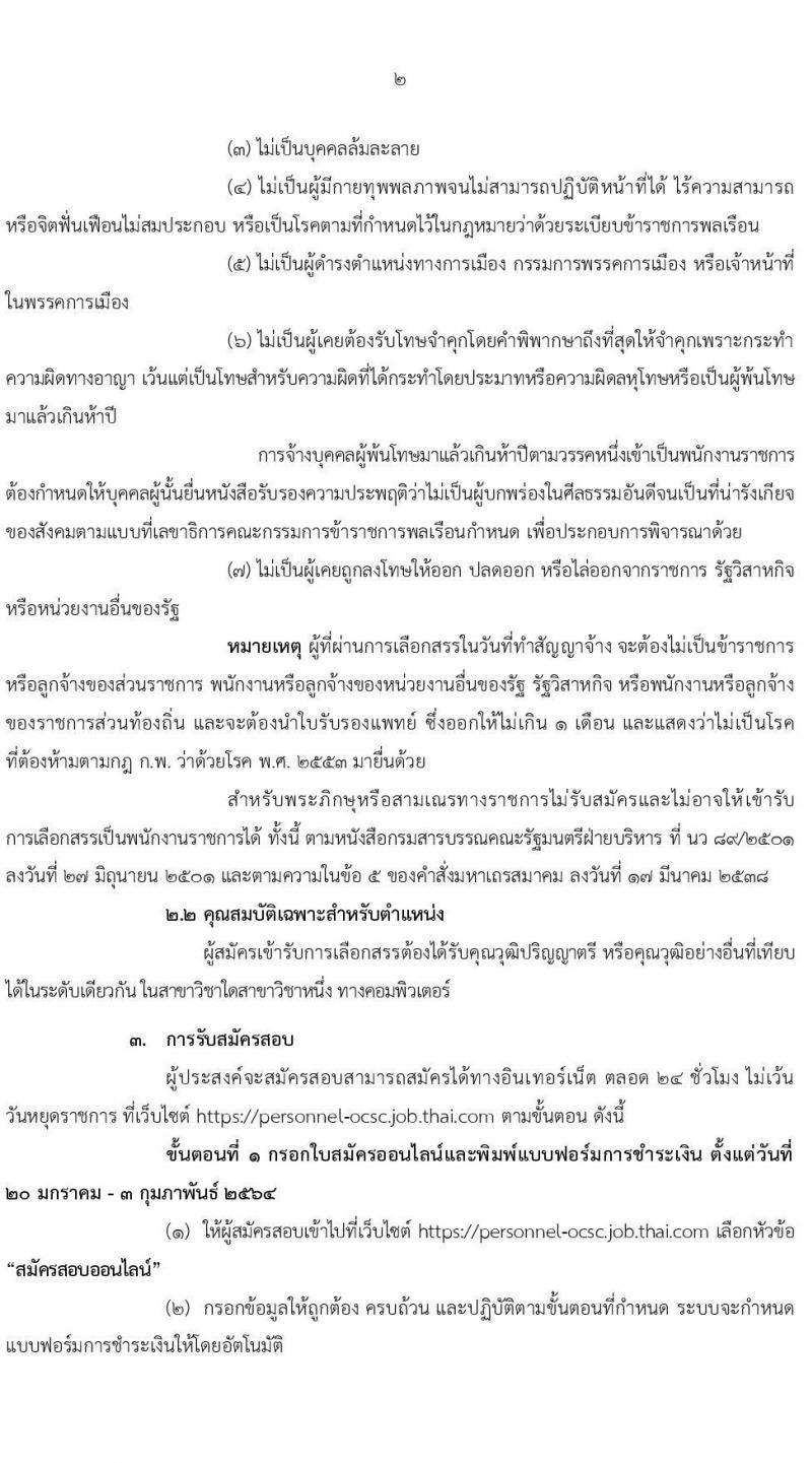 สำนักงาน ก.พ. รับสมัครบุคคลเพื่อเลือกสรรเป็นพนักงานราชการ ตำแหน่ง นักคอมพิวเตอร์ จำนวน 5 อัตรา (วุฒิ ป.ตรี) รับสมัครสอบทางอินเทอร์เน็ต ตั้งแต่วันที่ 20 ม.ค. – 3 ก.พ. 64