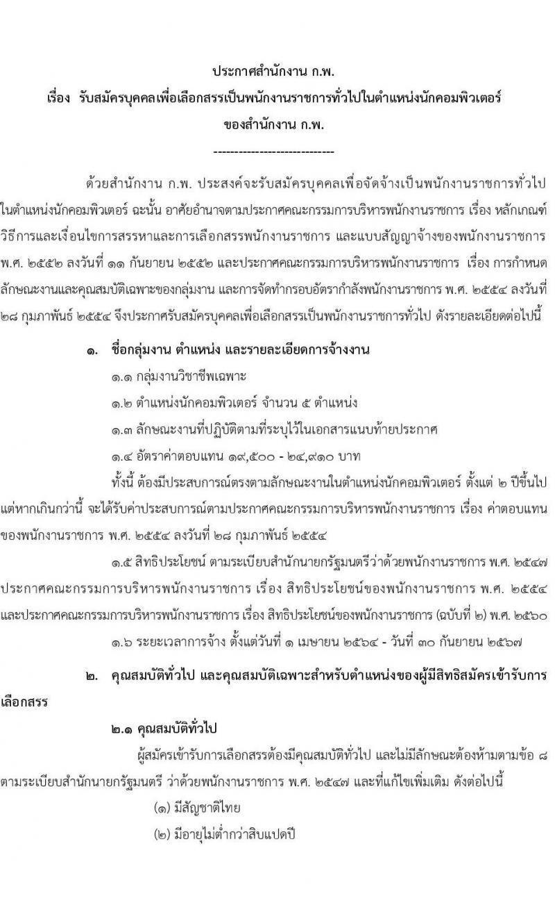 สำนักงาน ก.พ. รับสมัครบุคคลเพื่อเลือกสรรเป็นพนักงานราชการ ตำแหน่ง นักคอมพิวเตอร์ จำนวน 5 อัตรา (วุฒิ ป.ตรี) รับสมัครสอบทางอินเทอร์เน็ต ตั้งแต่วันที่ 20 ม.ค. – 3 ก.พ. 64