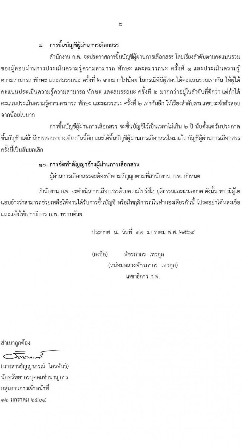 สำนักงาน ก.พ. รับสมัครบุคคลเพื่อเลือกสรรเป็นพนักงานราชการ ตำแหน่ง นักคอมพิวเตอร์ จำนวน 5 อัตรา (วุฒิ ป.ตรี) รับสมัครสอบทางอินเทอร์เน็ต ตั้งแต่วันที่ 20 ม.ค. – 3 ก.พ. 64