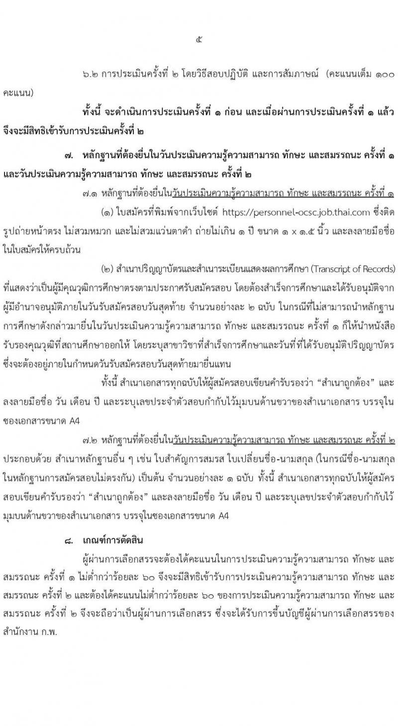 สำนักงาน ก.พ. รับสมัครบุคคลเพื่อเลือกสรรเป็นพนักงานราชการ ตำแหน่ง นักคอมพิวเตอร์ จำนวน 5 อัตรา (วุฒิ ป.ตรี) รับสมัครสอบทางอินเทอร์เน็ต ตั้งแต่วันที่ 20 ม.ค. – 3 ก.พ. 64