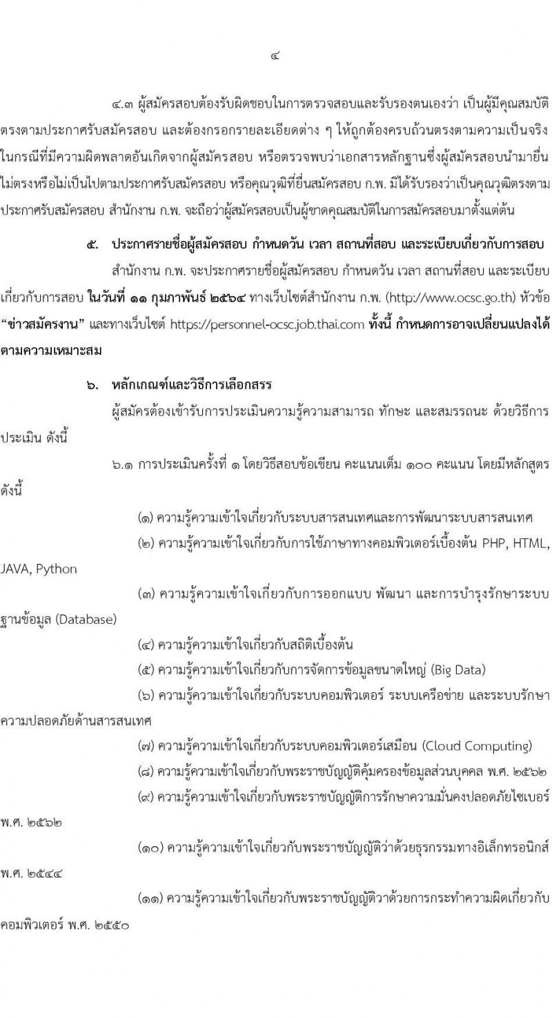 สำนักงาน ก.พ. รับสมัครบุคคลเพื่อเลือกสรรเป็นพนักงานราชการ ตำแหน่ง นักคอมพิวเตอร์ จำนวน 5 อัตรา (วุฒิ ป.ตรี) รับสมัครสอบทางอินเทอร์เน็ต ตั้งแต่วันที่ 20 ม.ค. – 3 ก.พ. 64