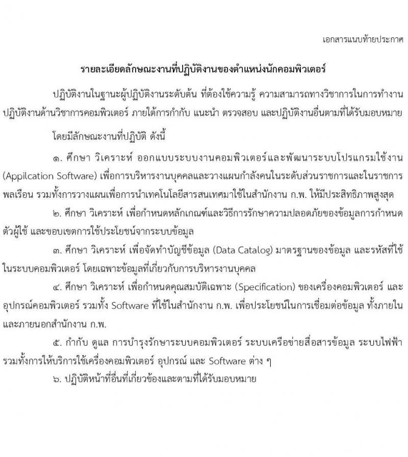สำนักงาน ก.พ. รับสมัครบุคคลเพื่อเลือกสรรเป็นพนักงานราชการ ตำแหน่ง นักคอมพิวเตอร์ จำนวน 5 อัตรา (วุฒิ ป.ตรี) รับสมัครสอบทางอินเทอร์เน็ต ตั้งแต่วันที่ 20 ม.ค. – 3 ก.พ. 64