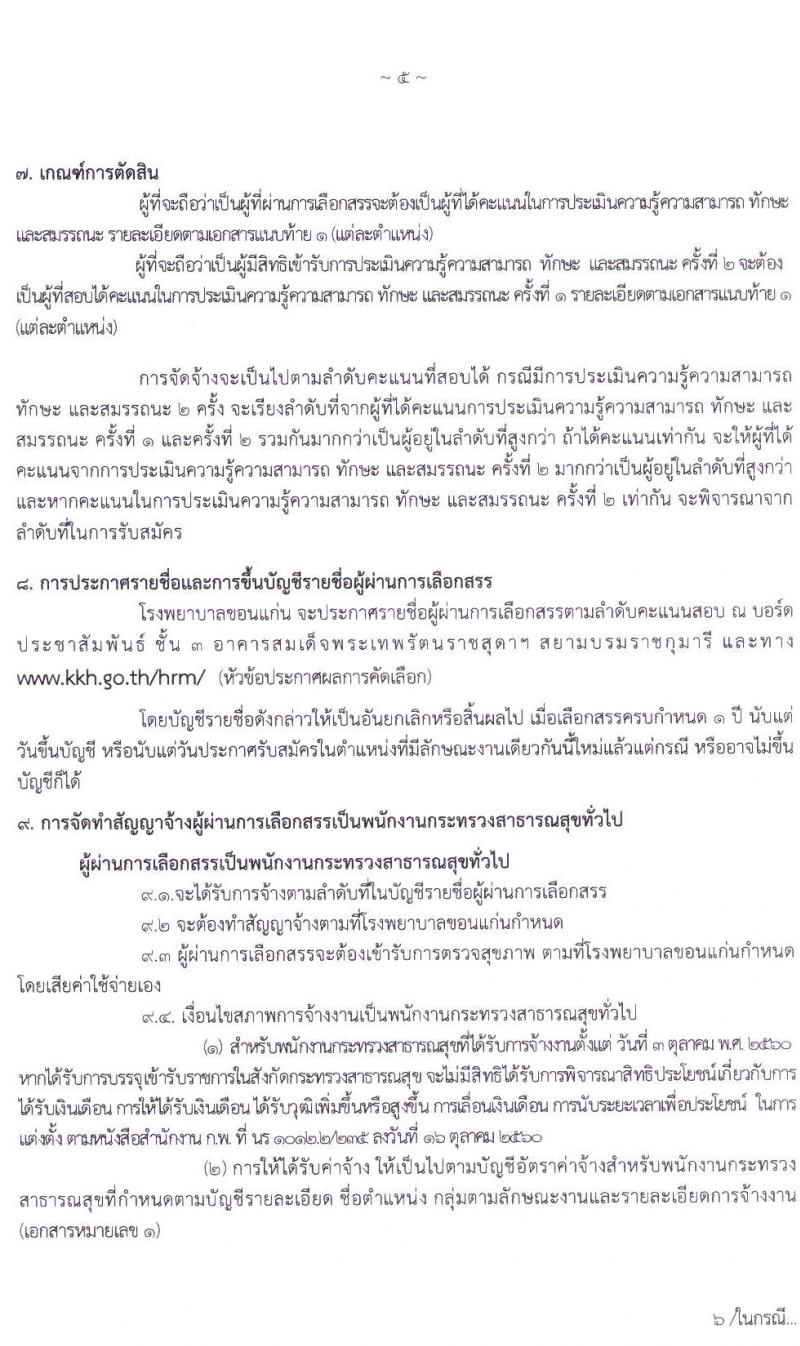 โรงพยาบาลขอนแก่น รับสมัครบุคคลเพื่อเลือกสรรเป็นพนักงานสาธารณสุขทั่วไป จำนวน 5 ตำแหน่ง 11 อัตรา (วุฒิ ปวส. ป.ตรี) รับสมัครสอบทางอินเทอร์เน็ต ตั้งแต่วันที่ 18 – 22 ม.ค. 2564
