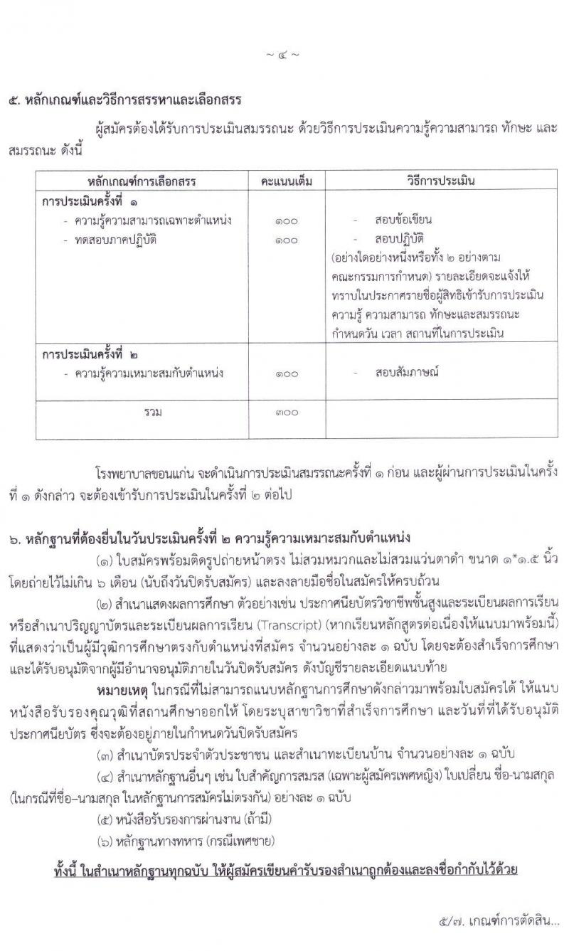 โรงพยาบาลขอนแก่น รับสมัครบุคคลเพื่อเลือกสรรเป็นพนักงานสาธารณสุขทั่วไป จำนวน 5 ตำแหน่ง 11 อัตรา (วุฒิ ปวส. ป.ตรี) รับสมัครสอบทางอินเทอร์เน็ต ตั้งแต่วันที่ 18 – 22 ม.ค. 2564