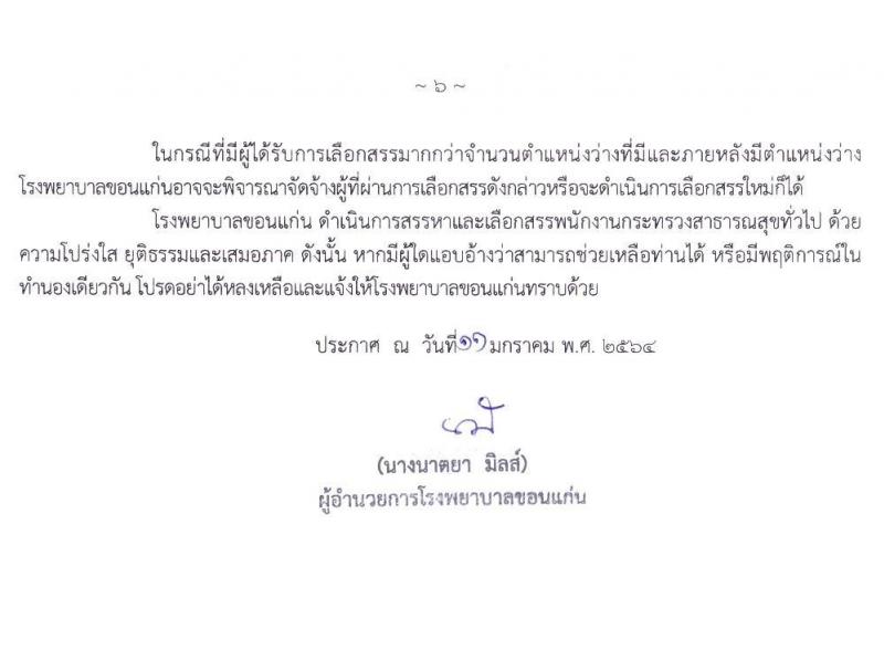 โรงพยาบาลขอนแก่น รับสมัครบุคคลเพื่อเลือกสรรเป็นพนักงานสาธารณสุขทั่วไป จำนวน 5 ตำแหน่ง 11 อัตรา (วุฒิ ปวส. ป.ตรี) รับสมัครสอบทางอินเทอร์เน็ต ตั้งแต่วันที่ 18 – 22 ม.ค. 2564