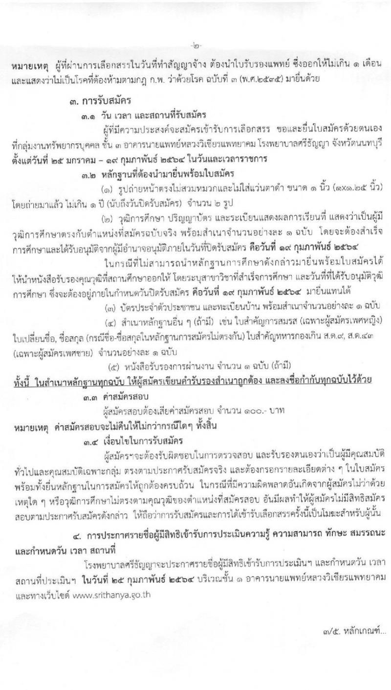 โรงพยาบาลศรีธัญญา รับสมัครบุคคลเพื่อเลือกสรรเป็นพนักงานกระทรวงสาธารณสุขทั่วไป จำนวน 7 ตำแหน่ง 8 อัตรา (วุฒิ ปวช. ปวส. ป.ตรี) รับสมัครสอบตั้งแต่วันที่ 25 ม.ค. – 19 ก.พ. 2564