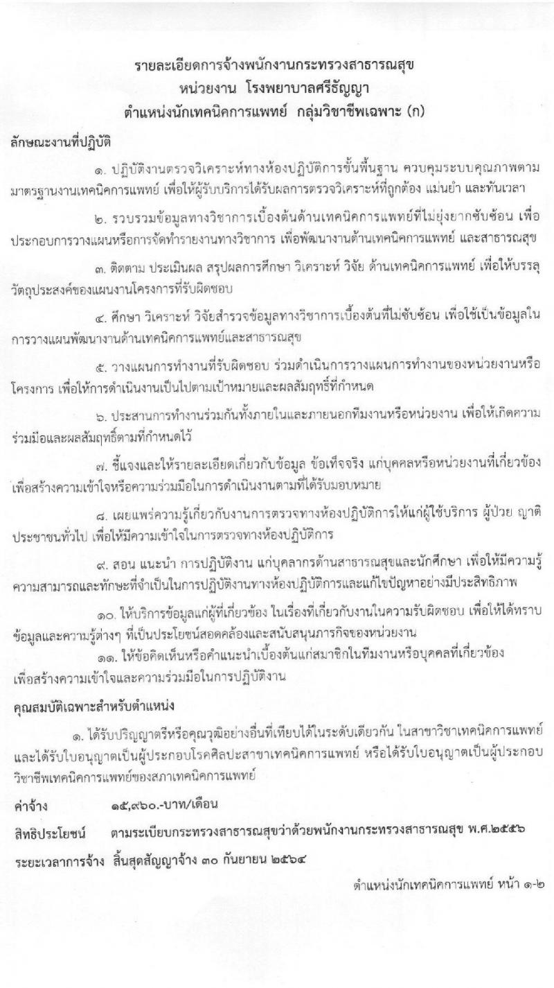 โรงพยาบาลศรีธัญญา รับสมัครบุคคลเพื่อเลือกสรรเป็นพนักงานกระทรวงสาธารณสุขทั่วไป จำนวน 7 ตำแหน่ง 8 อัตรา (วุฒิ ปวช. ปวส. ป.ตรี) รับสมัครสอบตั้งแต่วันที่ 25 ม.ค. – 19 ก.พ. 2564
