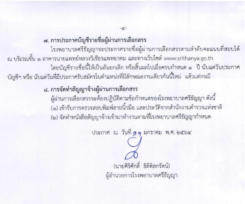 โรงพยาบาลศรีธัญญา รับสมัครบุคคลเพื่อเลือกสรรเป็นพนักงานกระทรวงสาธารณสุขทั่วไป จำนวน 7 ตำแหน่ง 8 อัตรา (วุฒิ ปวช. ปวส. ป.ตรี) รับสมัครสอบตั้งแต่วันที่ 25 ม.ค. – 19 ก.พ. 2564