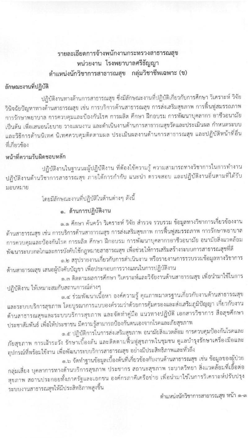 โรงพยาบาลศรีธัญญา รับสมัครบุคคลเพื่อเลือกสรรเป็นพนักงานกระทรวงสาธารณสุขทั่วไป จำนวน 7 ตำแหน่ง 8 อัตรา (วุฒิ ปวช. ปวส. ป.ตรี) รับสมัครสอบตั้งแต่วันที่ 25 ม.ค. – 19 ก.พ. 2564