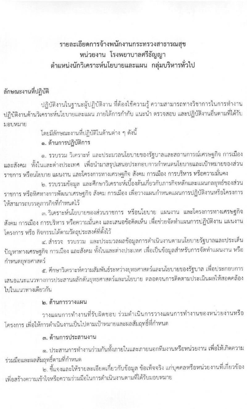 โรงพยาบาลศรีธัญญา รับสมัครบุคคลเพื่อเลือกสรรเป็นพนักงานกระทรวงสาธารณสุขทั่วไป จำนวน 7 ตำแหน่ง 8 อัตรา (วุฒิ ปวช. ปวส. ป.ตรี) รับสมัครสอบตั้งแต่วันที่ 25 ม.ค. – 19 ก.พ. 2564