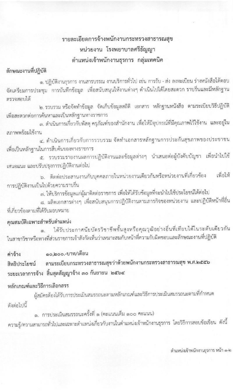 โรงพยาบาลศรีธัญญา รับสมัครบุคคลเพื่อเลือกสรรเป็นพนักงานกระทรวงสาธารณสุขทั่วไป จำนวน 7 ตำแหน่ง 8 อัตรา (วุฒิ ปวช. ปวส. ป.ตรี) รับสมัครสอบตั้งแต่วันที่ 25 ม.ค. – 19 ก.พ. 2564