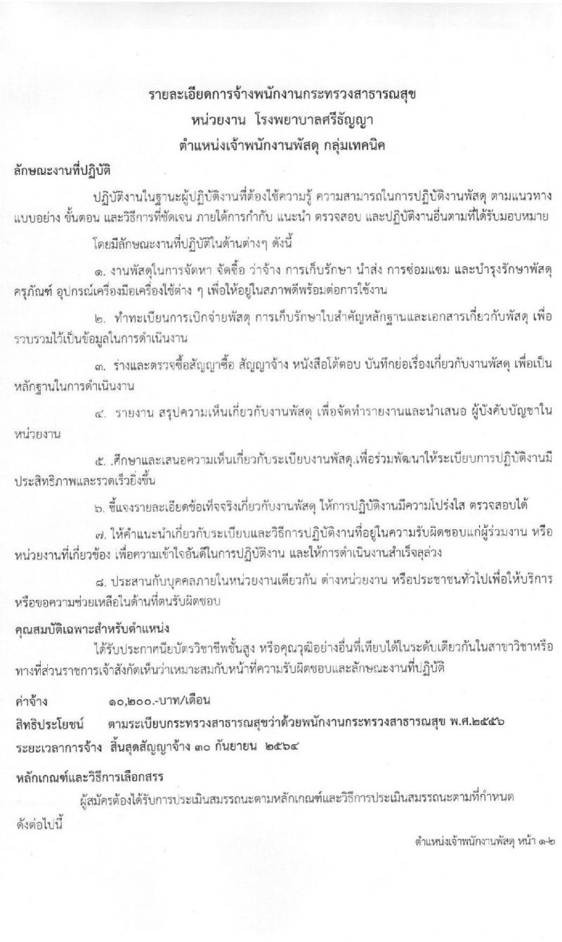 โรงพยาบาลศรีธัญญา รับสมัครบุคคลเพื่อเลือกสรรเป็นพนักงานกระทรวงสาธารณสุขทั่วไป จำนวน 7 ตำแหน่ง 8 อัตรา (วุฒิ ปวช. ปวส. ป.ตรี) รับสมัครสอบตั้งแต่วันที่ 25 ม.ค. – 19 ก.พ. 2564