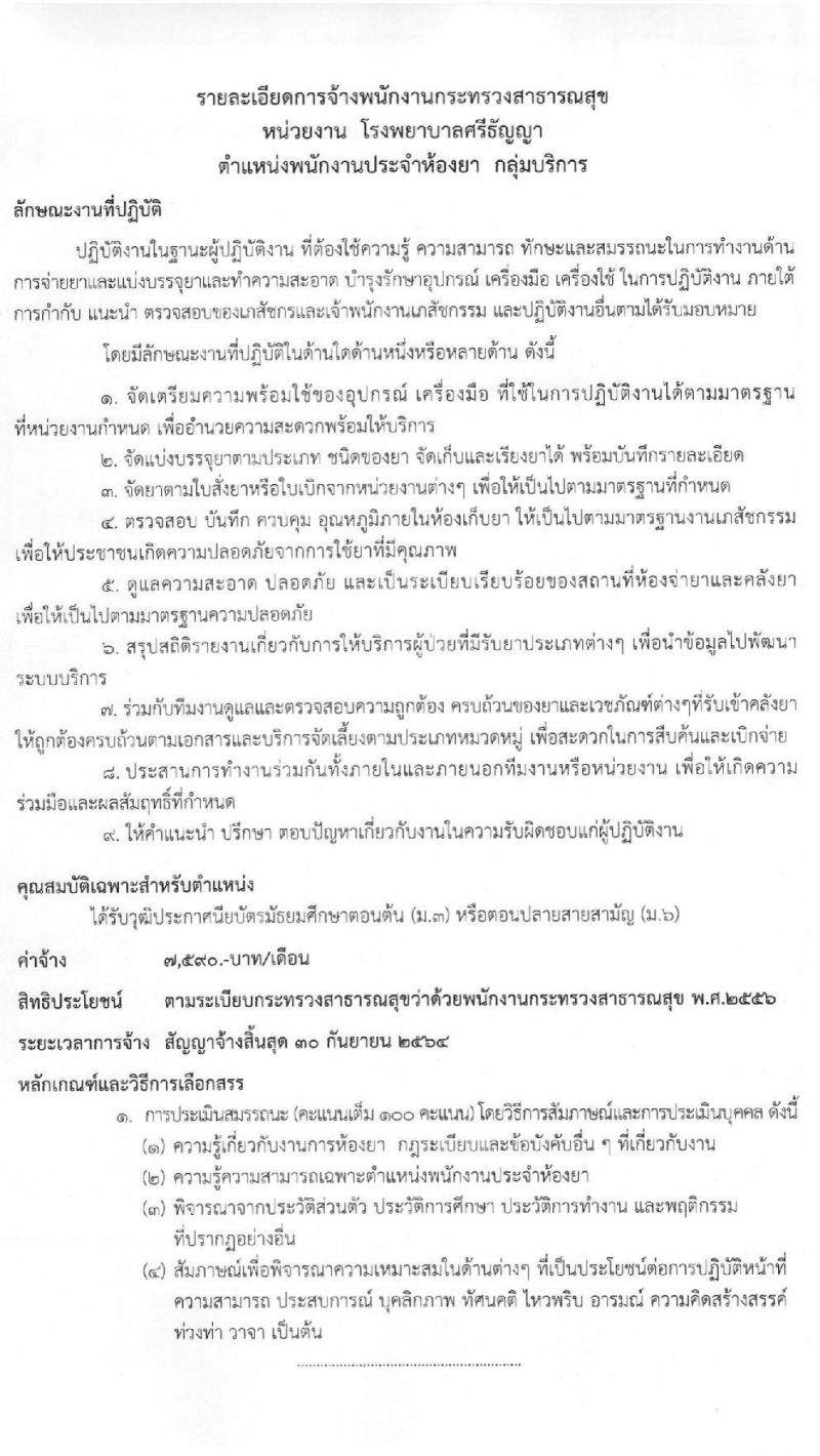 โรงพยาบาลศรีธัญญา รับสมัครบุคคลเพื่อเลือกสรรเป็นพนักงานกระทรวงสาธารณสุขทั่วไป จำนวน 7 ตำแหน่ง 8 อัตรา (วุฒิ ปวช. ปวส. ป.ตรี) รับสมัครสอบตั้งแต่วันที่ 25 ม.ค. – 19 ก.พ. 2564