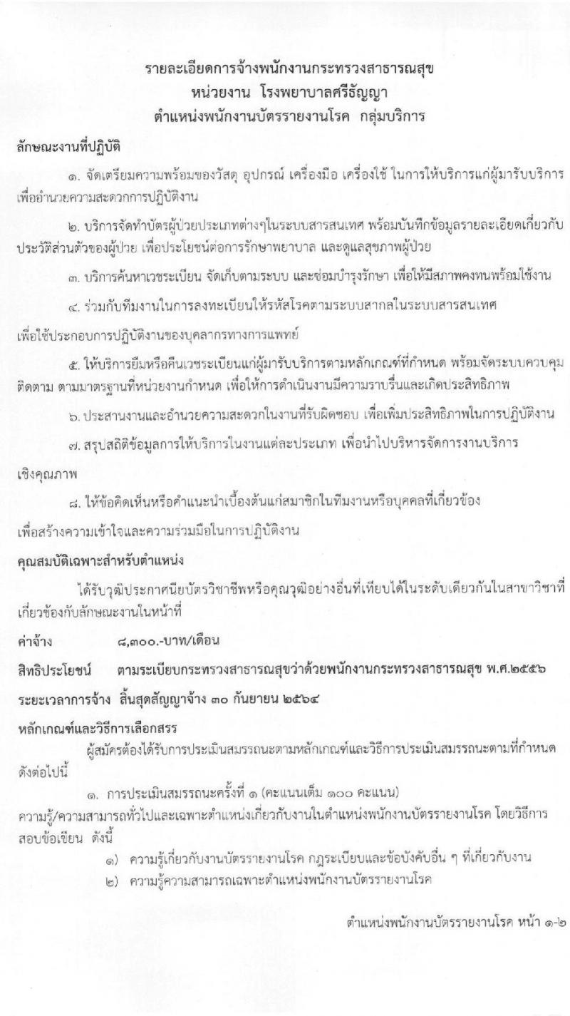 โรงพยาบาลศรีธัญญา รับสมัครบุคคลเพื่อเลือกสรรเป็นพนักงานกระทรวงสาธารณสุขทั่วไป จำนวน 7 ตำแหน่ง 8 อัตรา (วุฒิ ปวช. ปวส. ป.ตรี) รับสมัครสอบตั้งแต่วันที่ 25 ม.ค. – 19 ก.พ. 2564