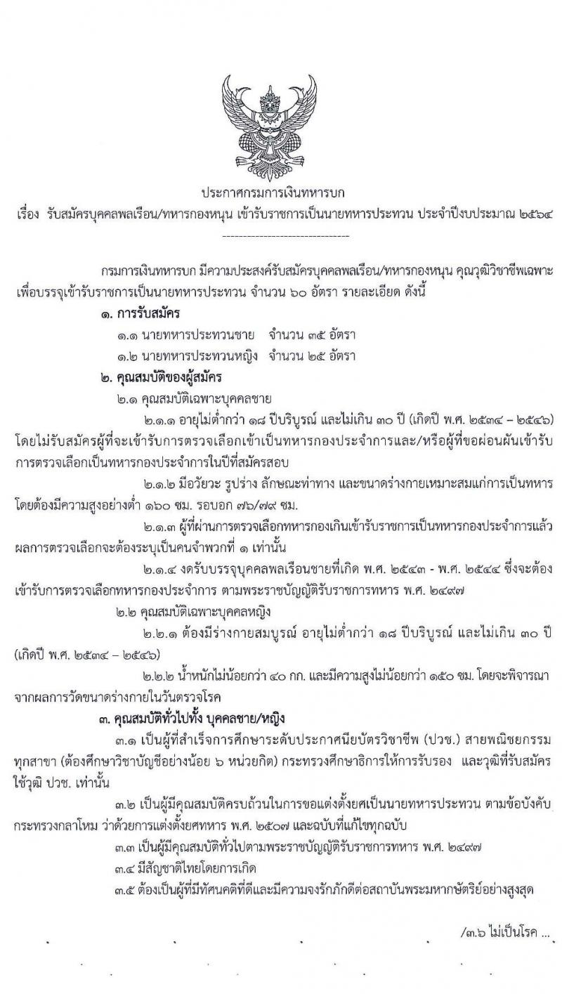 กรมการเงินทหารบก รับสมัครบุคคลพลเรือน/ทหารกองหนุน เข้ารับราชการเป็นนายทหารประทวน จำนวน 60 อัตรา (วุฒิ ปวช.) รับสมัครสอบทางอินเทอร์เน็ต ตั้งแต่วันที่ 15 ม.ค. – 5 ก.พ. 2564