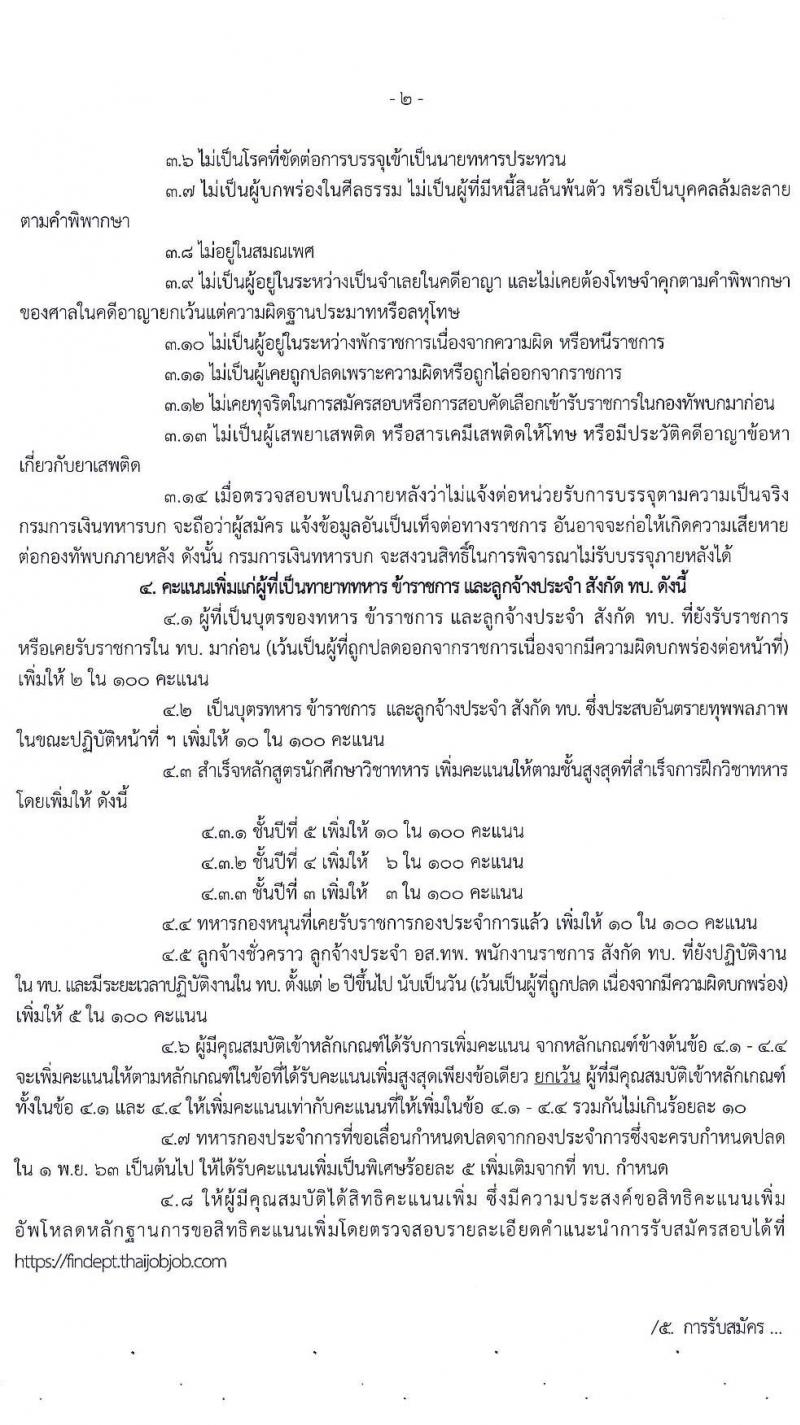 กรมการเงินทหารบก รับสมัครบุคคลพลเรือน/ทหารกองหนุน เข้ารับราชการเป็นนายทหารประทวน จำนวน 60 อัตรา (วุฒิ ปวช.) รับสมัครสอบทางอินเทอร์เน็ต ตั้งแต่วันที่ 15 ม.ค. – 5 ก.พ. 2564