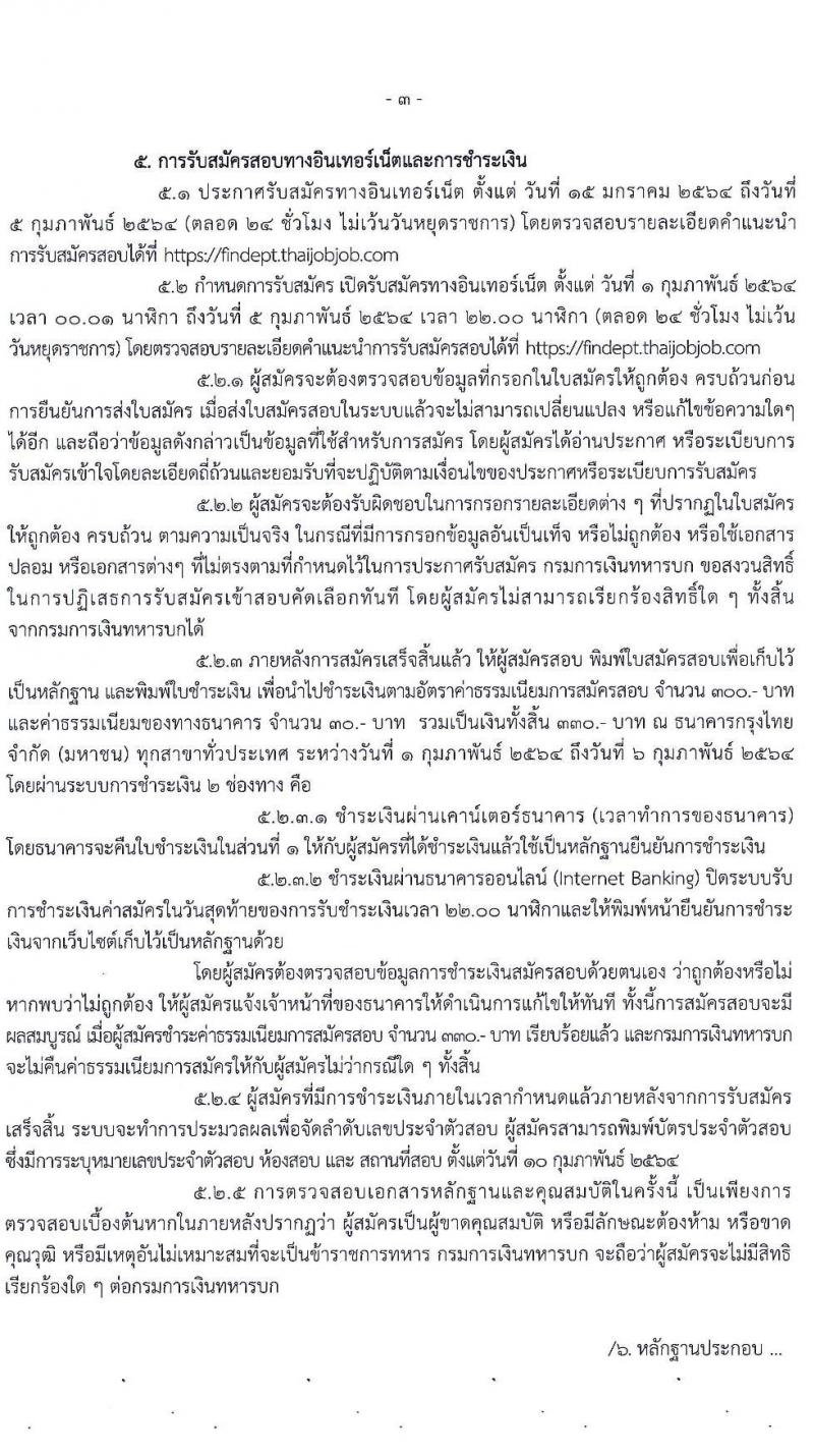 กรมการเงินทหารบก รับสมัครบุคคลพลเรือน/ทหารกองหนุน เข้ารับราชการเป็นนายทหารประทวน จำนวน 60 อัตรา (วุฒิ ปวช.) รับสมัครสอบทางอินเทอร์เน็ต ตั้งแต่วันที่ 15 ม.ค. – 5 ก.พ. 2564