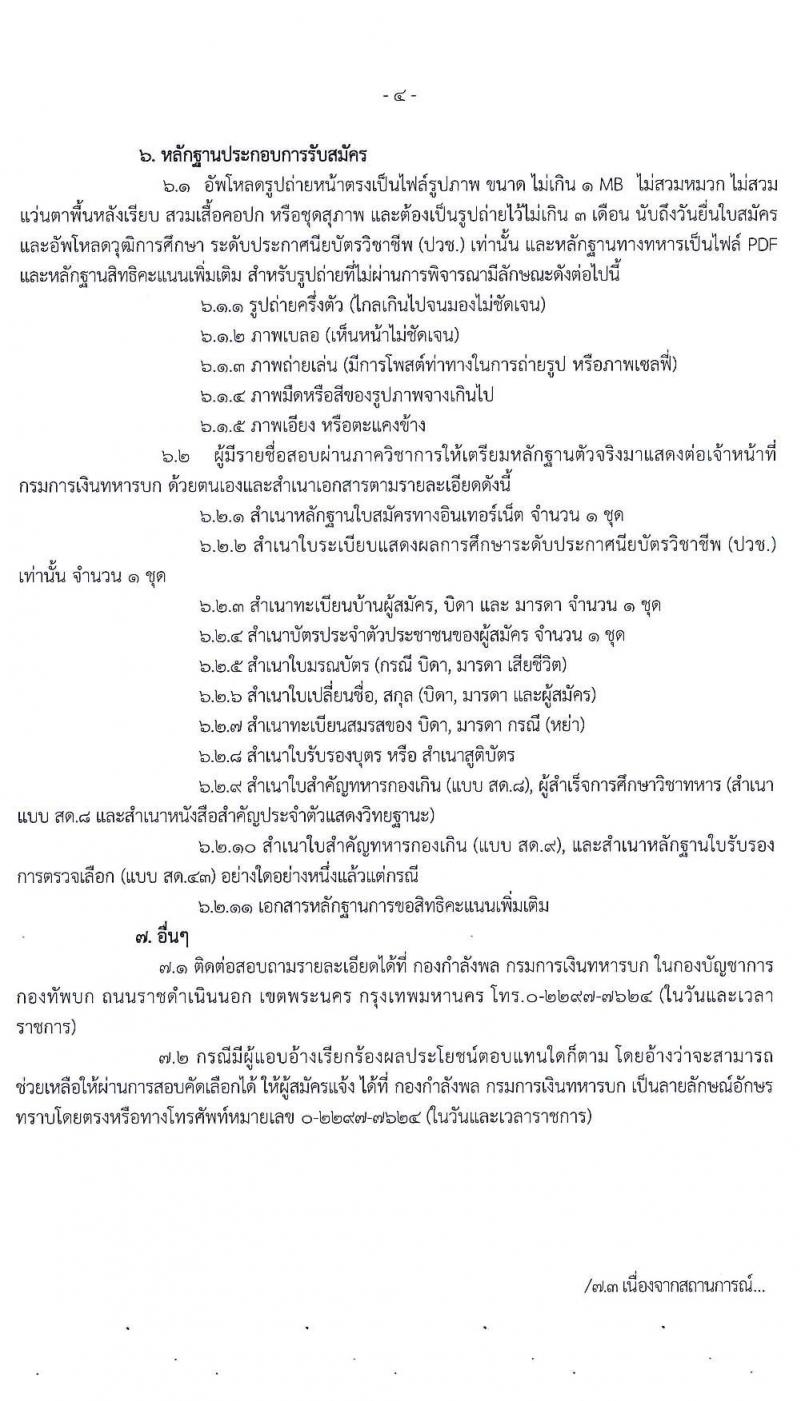 กรมการเงินทหารบก รับสมัครบุคคลพลเรือน/ทหารกองหนุน เข้ารับราชการเป็นนายทหารประทวน จำนวน 60 อัตรา (วุฒิ ปวช.) รับสมัครสอบทางอินเทอร์เน็ต ตั้งแต่วันที่ 15 ม.ค. – 5 ก.พ. 2564