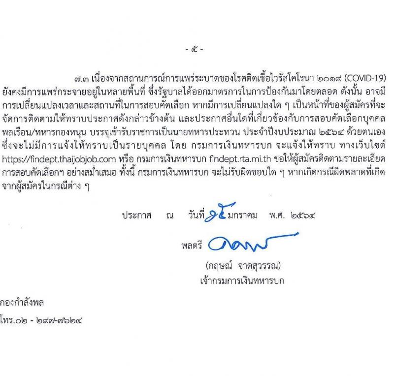 กรมการเงินทหารบก รับสมัครบุคคลพลเรือน/ทหารกองหนุน เข้ารับราชการเป็นนายทหารประทวน จำนวน 60 อัตรา (วุฒิ ปวช.) รับสมัครสอบทางอินเทอร์เน็ต ตั้งแต่วันที่ 15 ม.ค. – 5 ก.พ. 2564